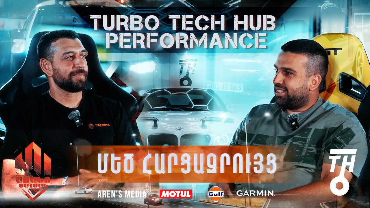 TurboTechHub Performance | TTH | ՄԵԾ ՀԱՐՑԱԶՐՈՒՅՑ |  ԱՌԱՆՑ ՍԱՀՄԱՆ | ARANTS SAHMAN 23