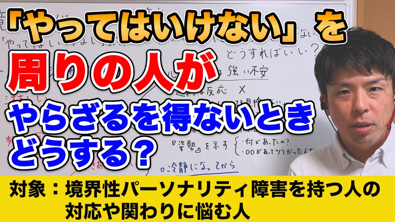 境界性パーソナリティ障害をもつ人への「やってはいけない」対応がわかっていても、やらざるを得ない場合、どうすればいい？