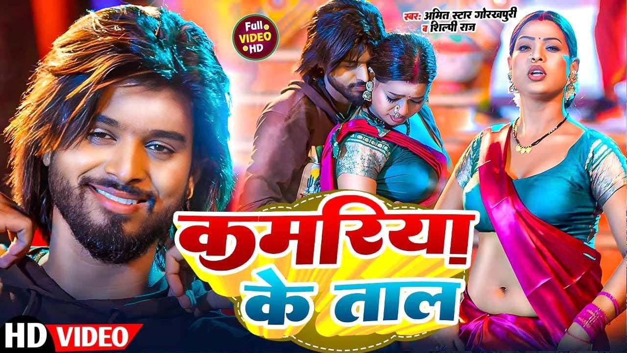 #video | #Shilpi_Raj | कमरिया के ताल  #Amit_Star_Gorakhpuri | New Bhojpuri Songs 2026