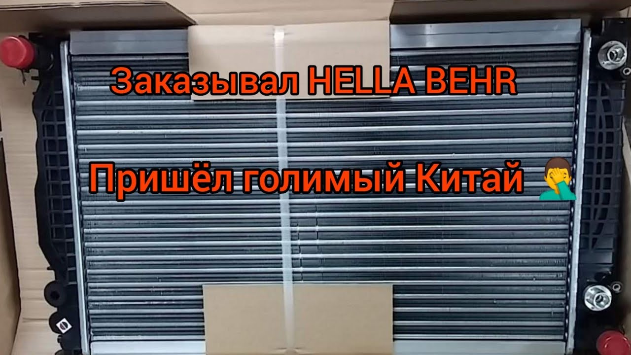 А6 С5. Заказал радиатор Hella, приехал дешманский Китай