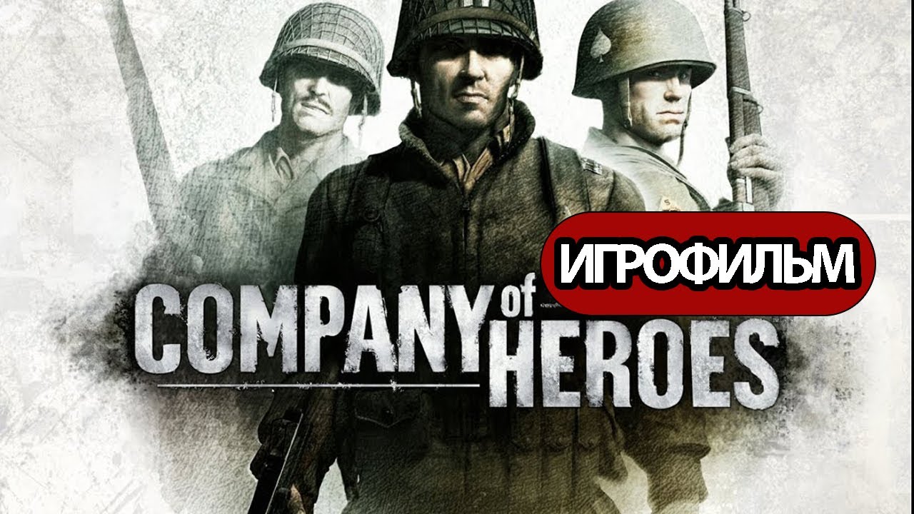 ИГРОФИЛЬМ Company of Heroes  (все катсцены, на русском) прохождение без комментариев