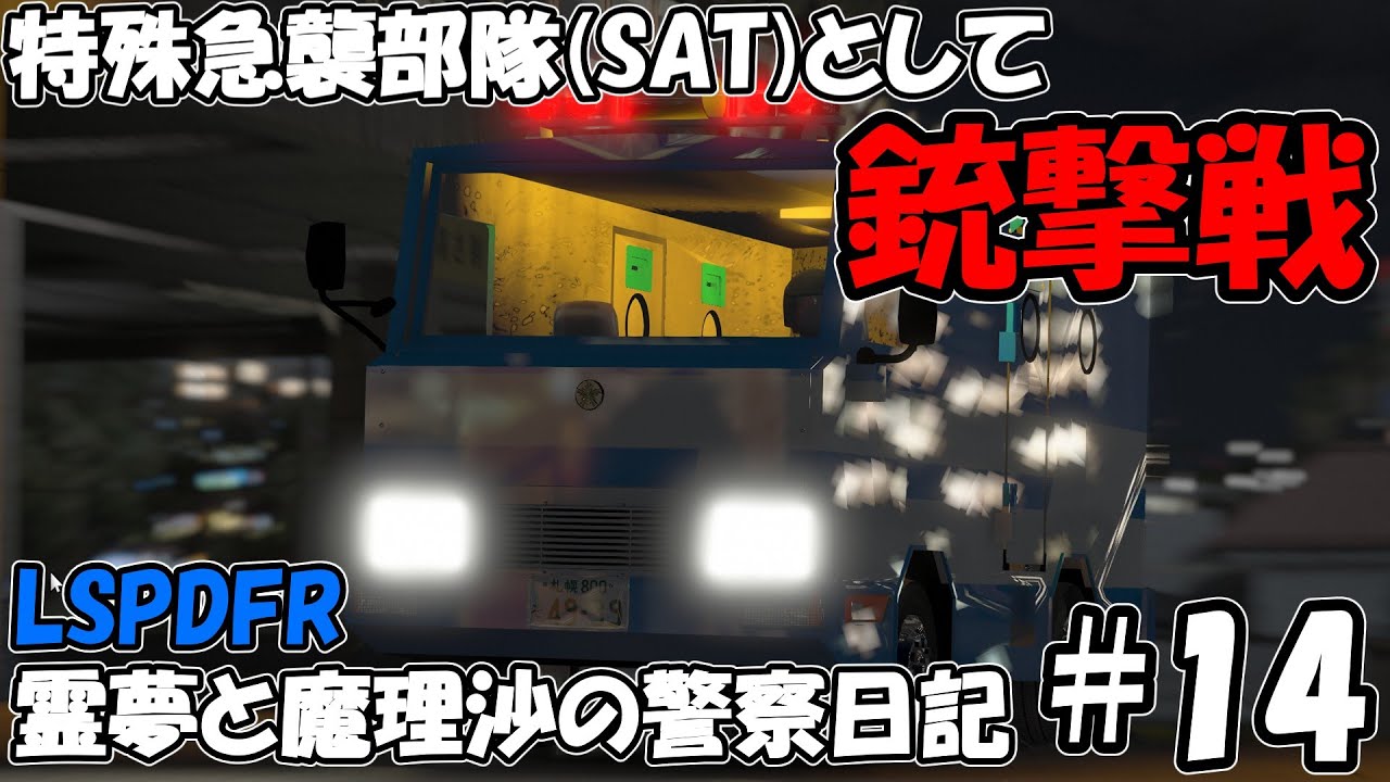 SATとして銃撃戦！ LSPDFR 霊夢と魔理沙の警察日記#14