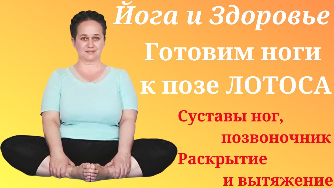 Как подготовить ноги к позе Лотоса. Баддха Конасана. Йога для начинающих