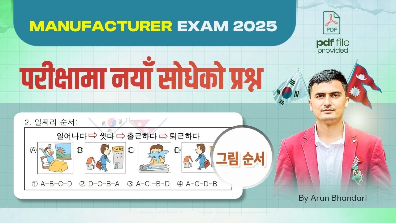 अहिले नयाँ सोधेको प्रश्न, 그림 순서 (With Tricks)#korea #eps|| #exam 