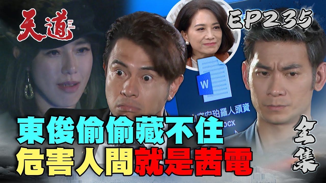 天道 EP235 完整版｜東俊偷拿就茜電！均楠發現EVA一號被駭是雙隨在背後操控｜FIGHT FOR JUSTICE｜【健康3D 紅麴+鉻雙效錠】