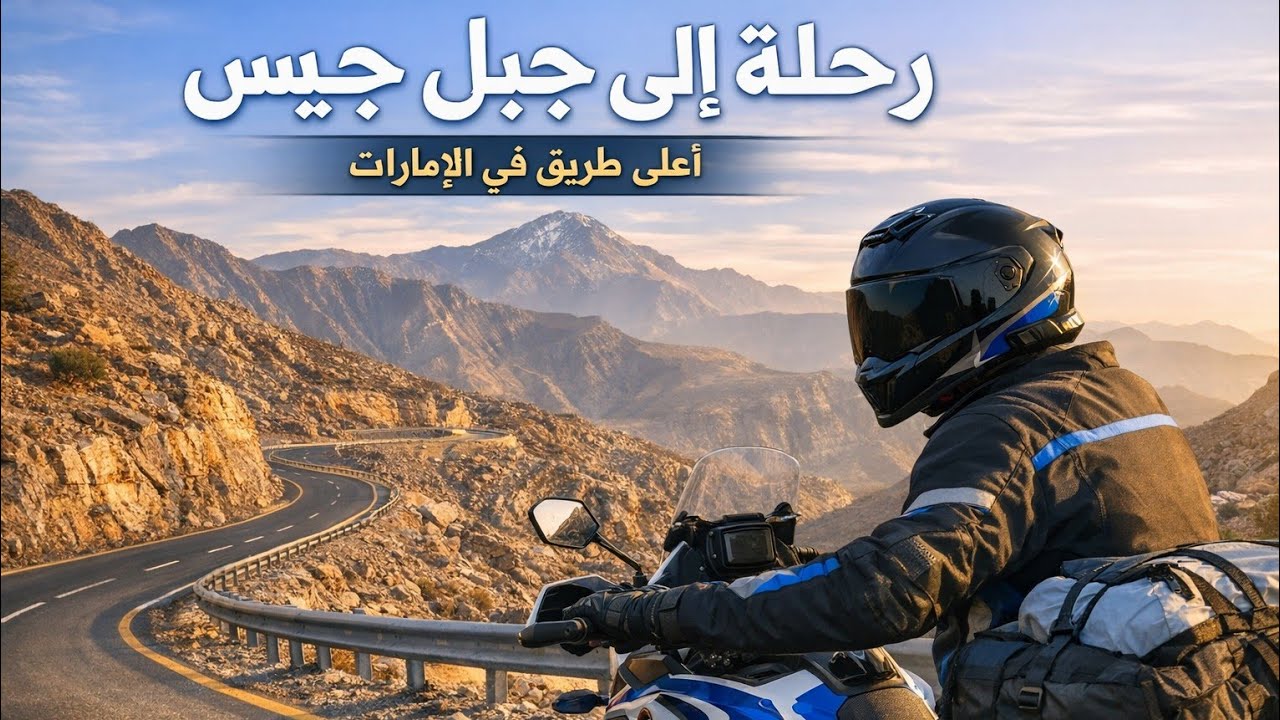 جبل جيس  Jebel Jais on Honda African