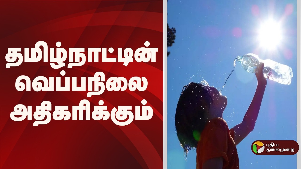 Speed News | தமிழ்நாட்டின் வெப்பநிலை அதிகரிக்கும் | 19.02.2026