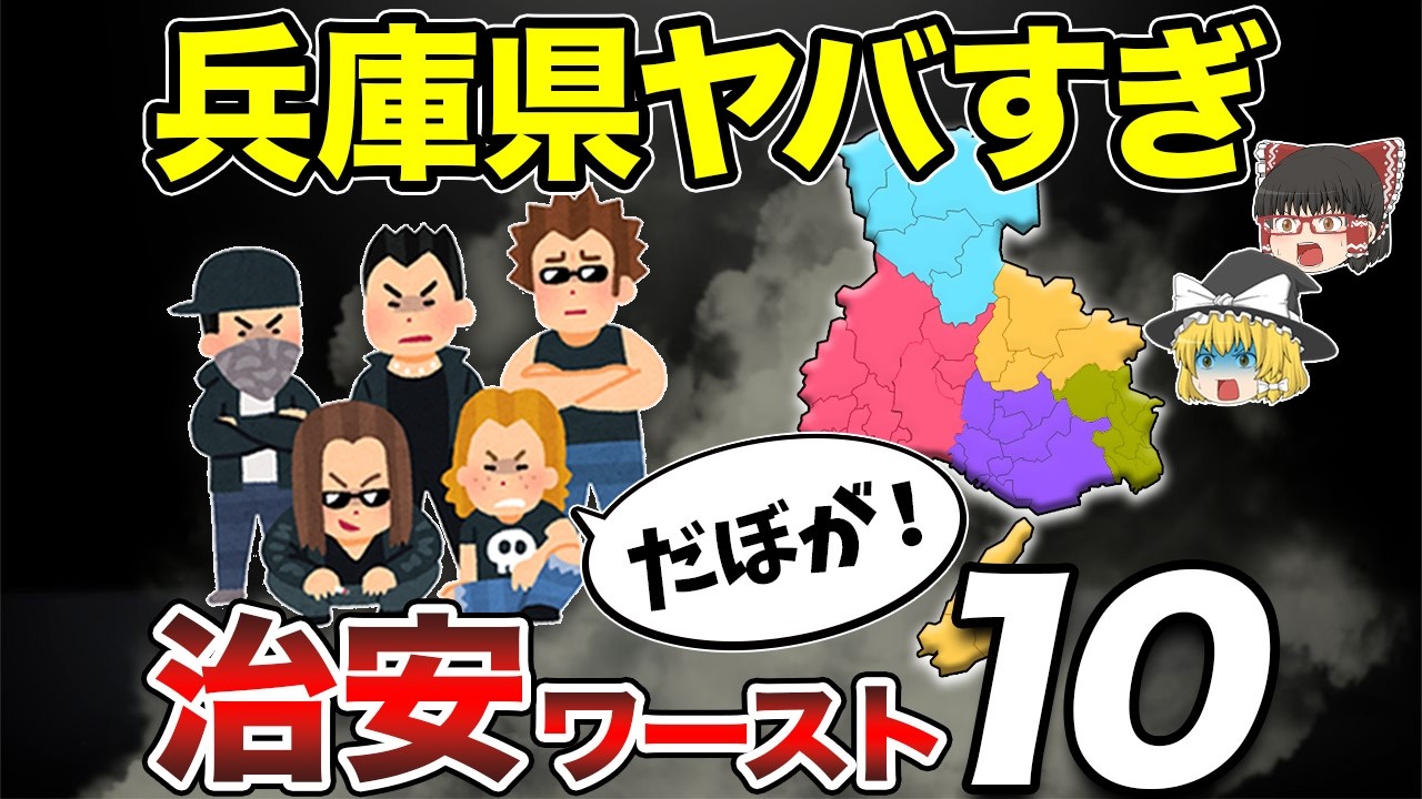 【兵庫県】住んではいけない治安が悪い市町村ワースト10【地理ふしぎ】