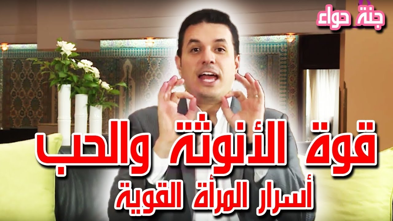 د. احمد عمارة | طاقة الانوثة و الحب | اسرار المرأة القوية 💪💪