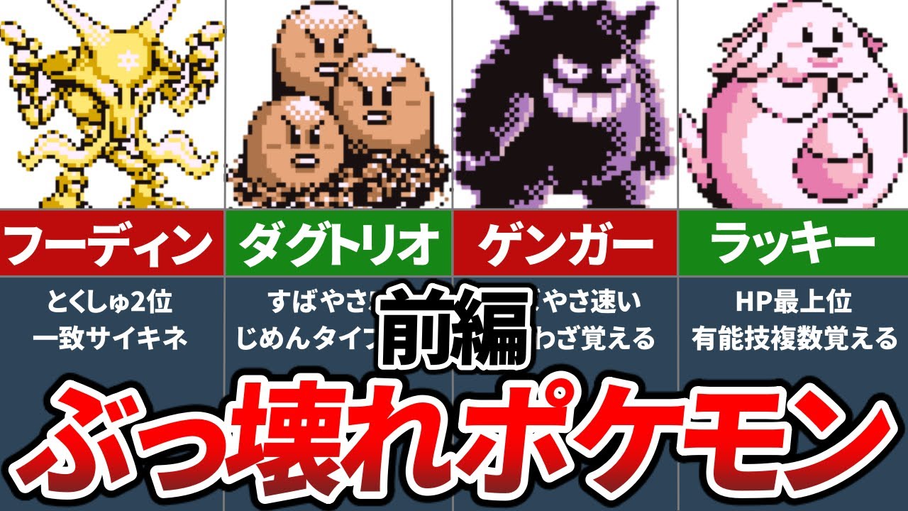 初代ポケモンのぶっ壊れ有能ポケモンランキングTOP10 ～前編～【初代ポケモン 赤緑】【ゆっくり解説】
