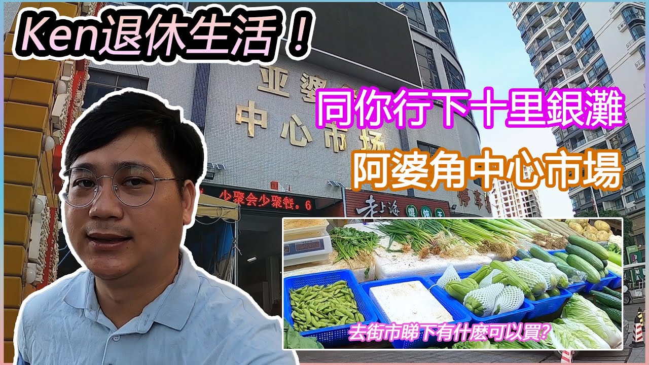 【體驗在十里銀灘的日子】阿ken同你行下十里銀灘 阿婆角中心市場 #十里銀灘 #體驗在十里銀灘的日子 #阿婆角中心市場