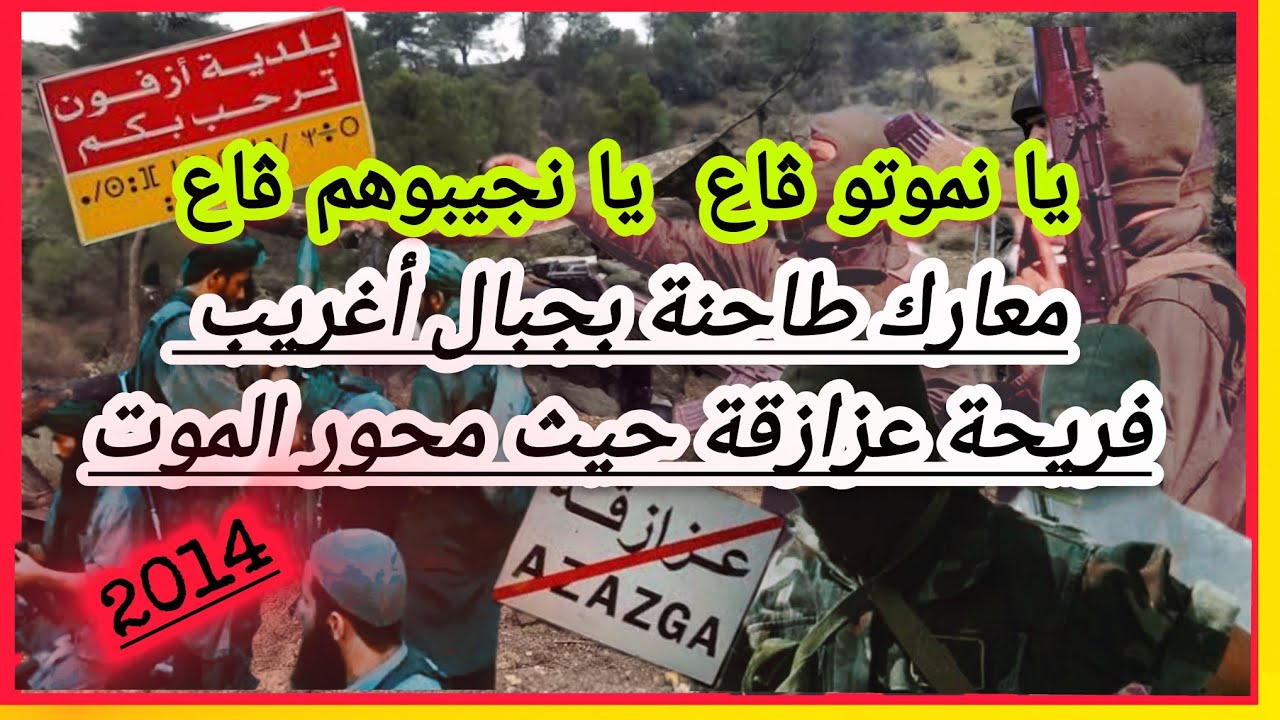 في معارك طاحنة بين قواتنا و جماعة دموية هكذا كانت مهمة الموت في جبال أغريب فريحة عزازقة 