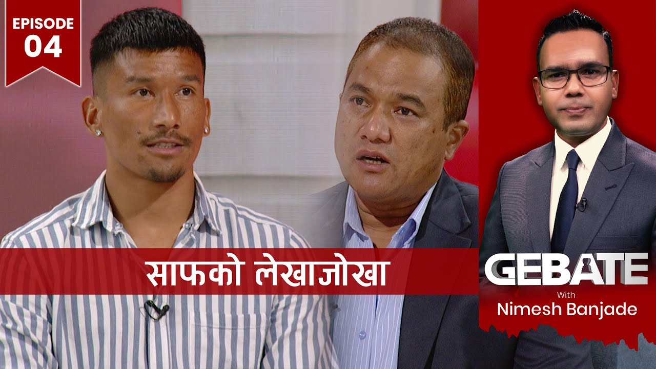 एन्फा पदाधिकारीको तलब १ लाख, खेलाडीको जम्मा १८ हजार !  | Gebate with Nimesh Banjade | EP: 04