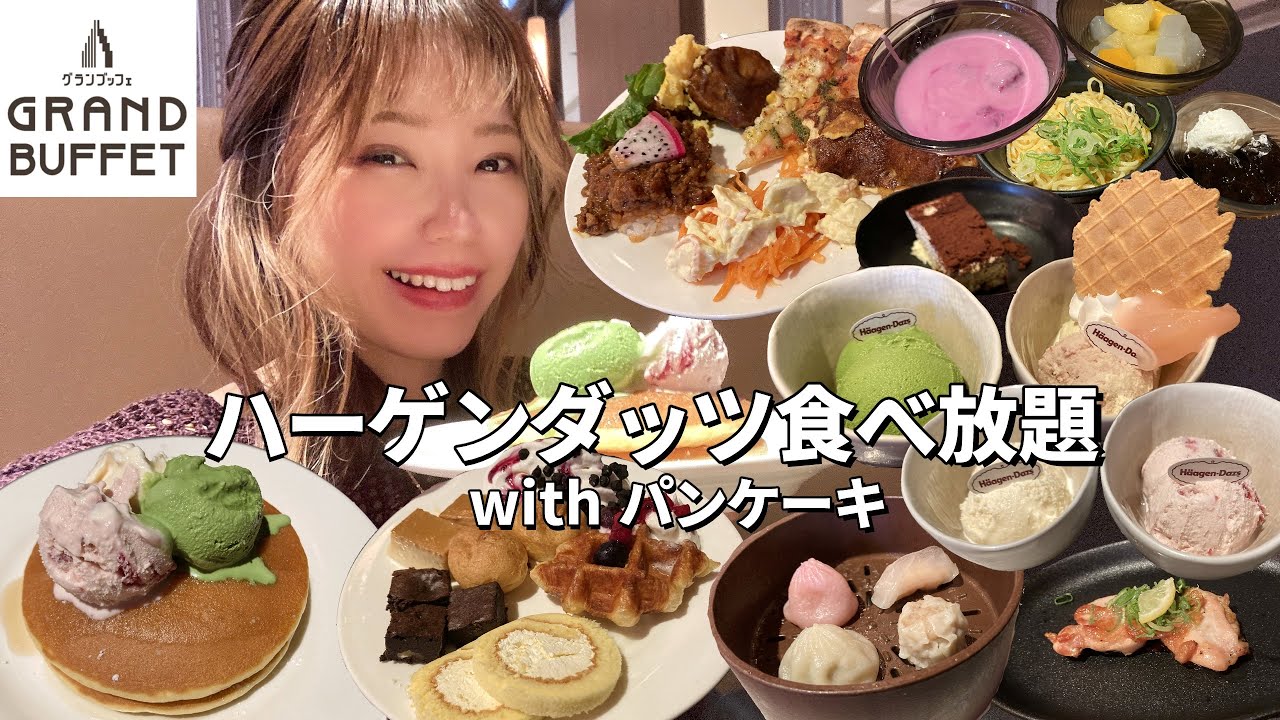 【グランブッフェ】ハーゲンダッツが食べ放題！？期間限定で開催中の総合ブッフェが神コスパで最高だった🍨【モッパン】【大食い】