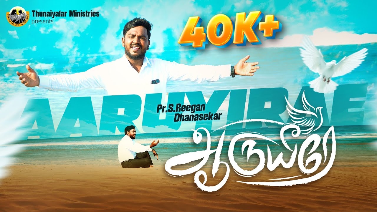 Aaruyirey |  ஆருயீரே  | Pr.Reegan Dhanasekar | #TamiChristianSong2024