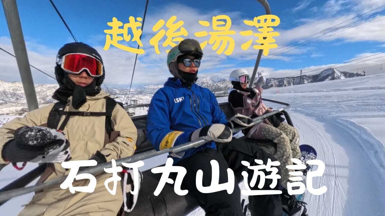 越後湯澤 | 石打丸山滑雪遊記