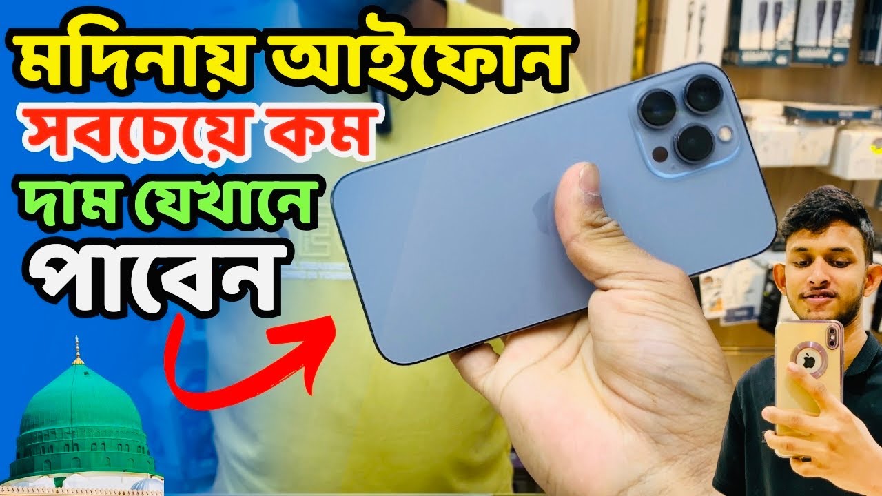 মদিনা শরীফে যেখানে সবচেয়ে কম দাম আইফোনের || i phone price in Medina || এসো মদিনা দেখবো#iphone