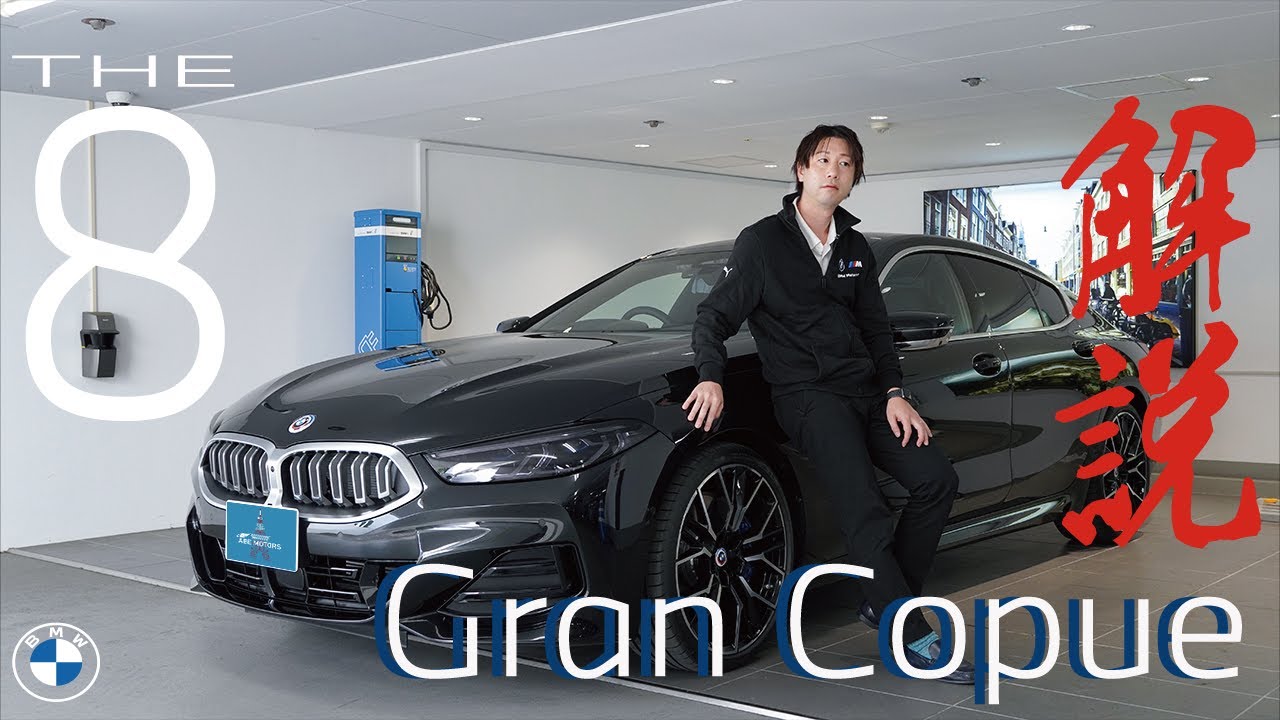 【2022 BMW】NEW BMW THE8 840iグランクーペご紹介(G16)