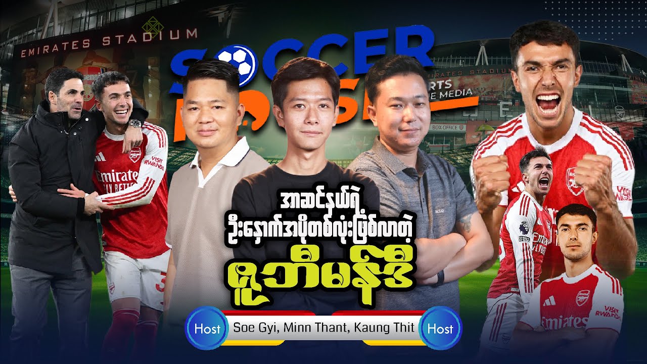 🇪🇸​အာဆင်နယ်ရဲ့ ဦးနှောက်အပိုတစ်လုံးဖြစ်လာတဲ့ ဇူဘီမန်ဒီ