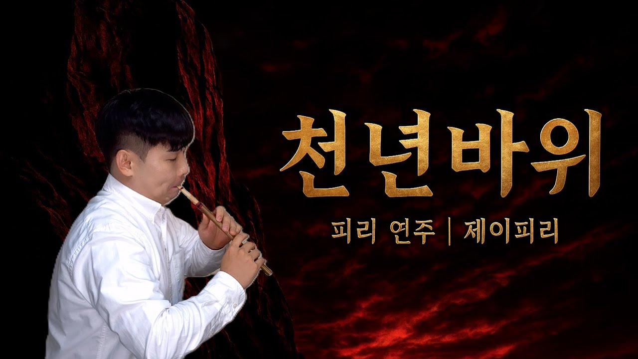 천년바위 – 박정식 | 피리(국악기) 커버 연주 by 제이피리