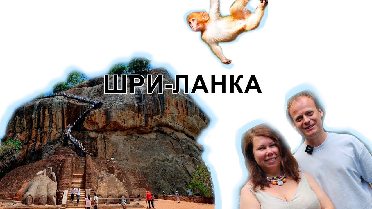Шри-Ланка за неделю