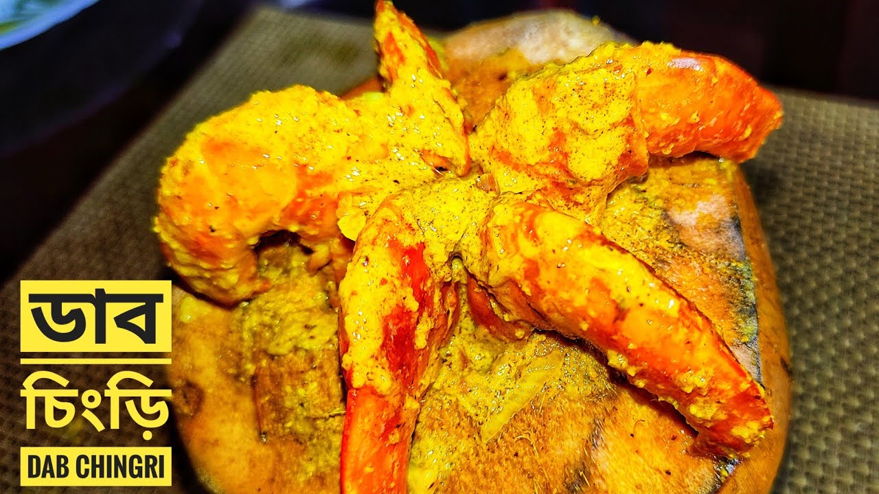 Daab Chingri/ডাব চিংড়ি/Shrimp with tender Coconut/Bengali dab chingaari recipe