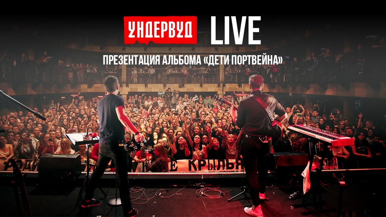 Ундервуд - Презентация альбома 