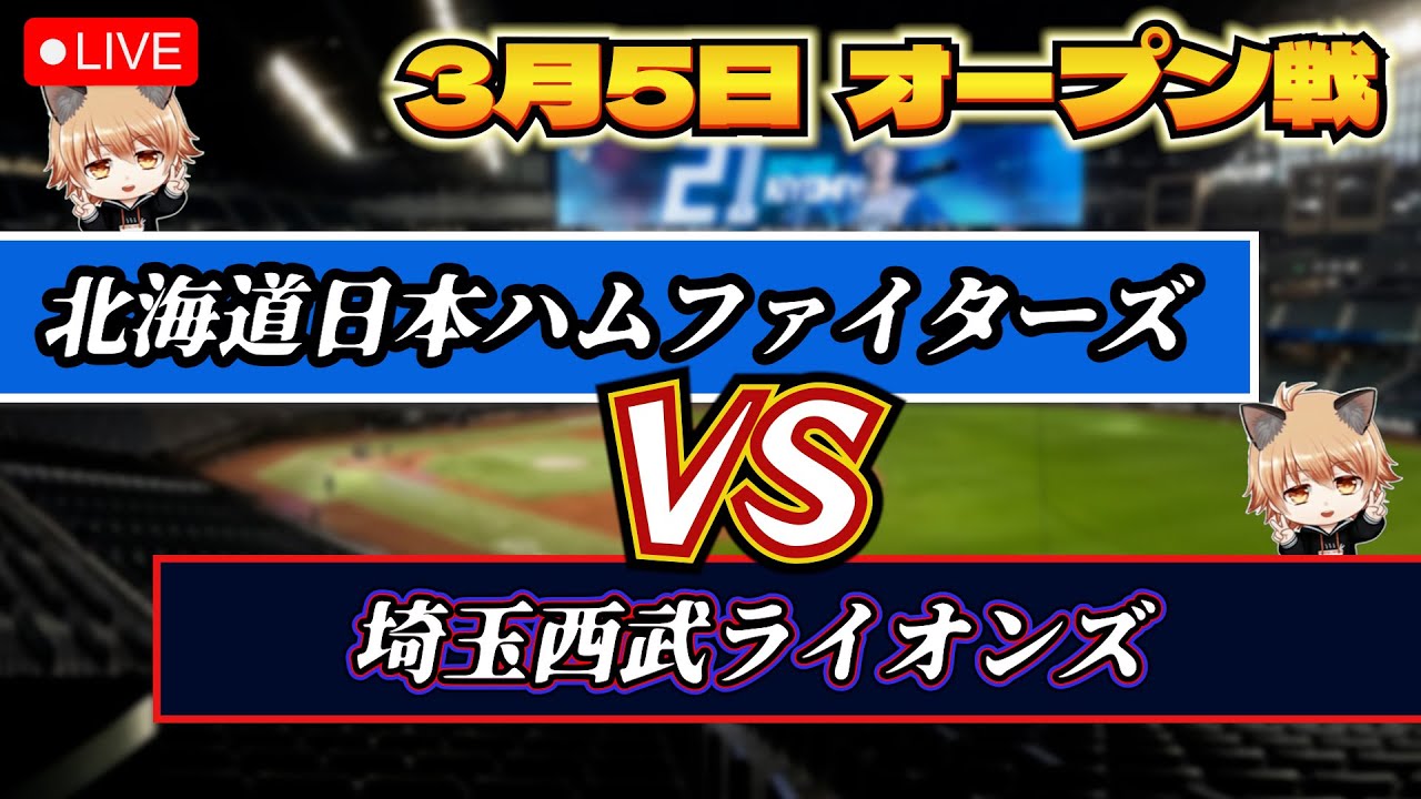 【3月5日 オープン戦】北海道日本ハムファイターズ VS 埼玉西武ライオンズ！