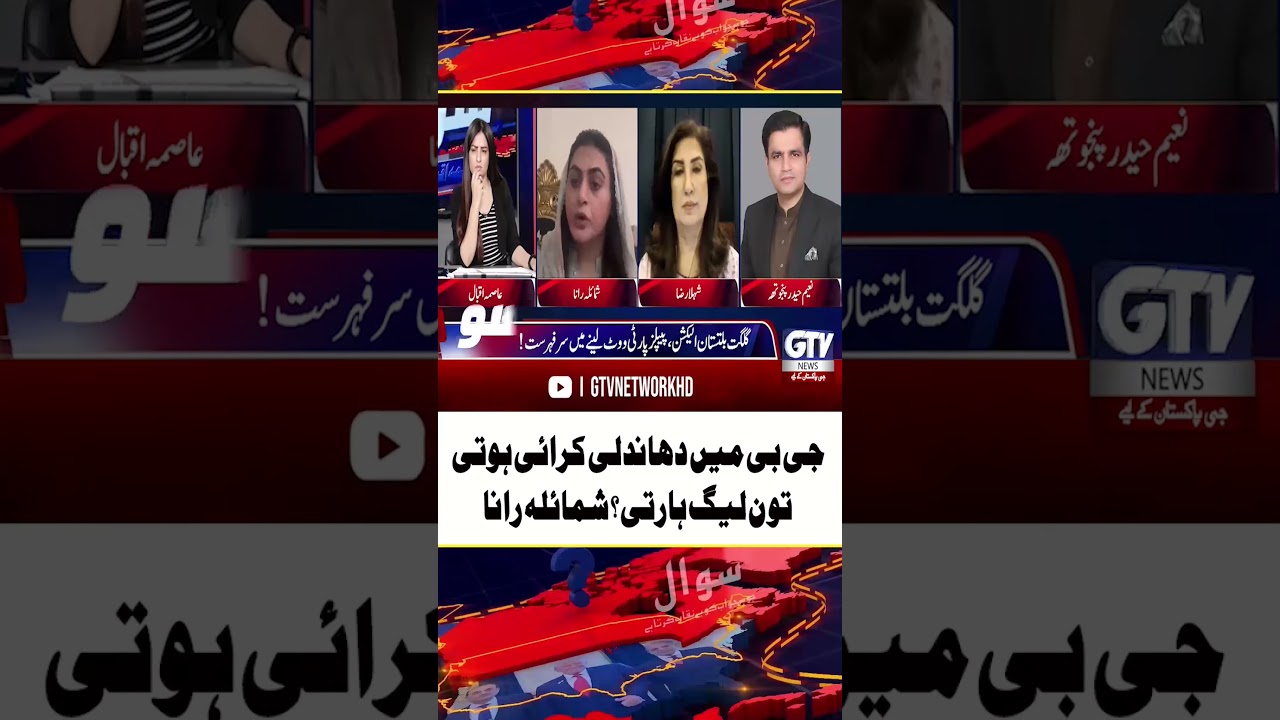 If Rigging Had Been Done in GB, Would PML-N Have Lost? Says Shumaila Rana #Shorts #PMLN #GTVNews