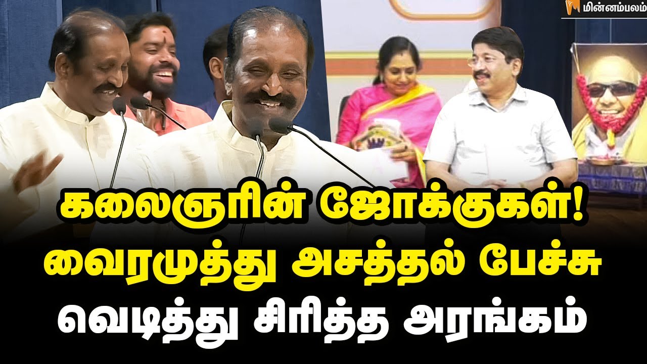 பாஞ்சாலி என்றதும்... Kalaignar அடித்த கமெண்ட்... வைரமுத்து சொன்ன சம்பவம்! | Vairamuthu Speech