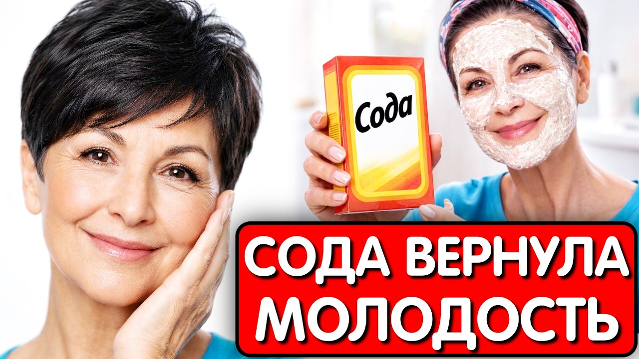 СОДА а НЕ КРЕМ УБРАЛА МОРЩИНЫ и ПОДТЯНУЛА КОЖУ ! Домашняя маска с содой омолодила лицо