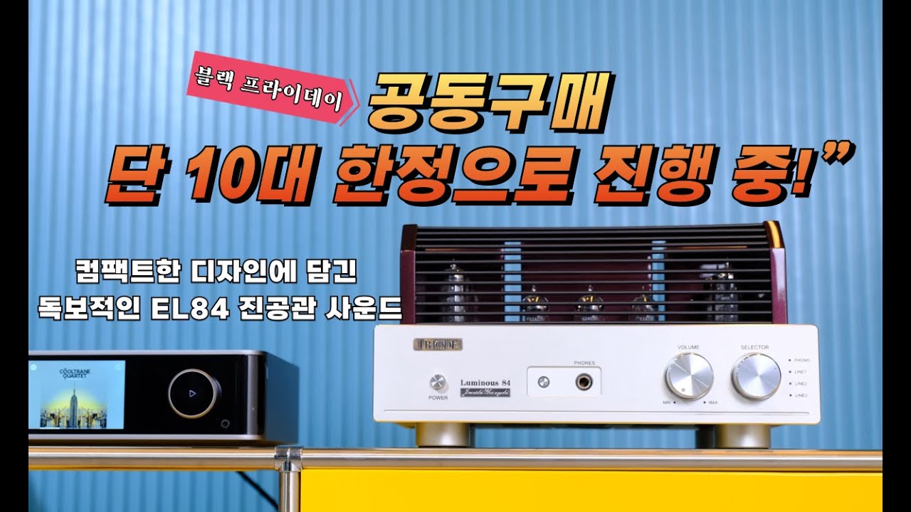 “단독 공동구매 진행 중 — TRIODE Luminous 84 진공관 앰프의 아날로그 감성”