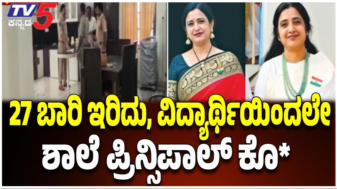 School Principal Roopa Reddy Case : ಹತ್ತನೇ ತರಗತಿ ವಿದ್ಯಾರ್ಥಿಗಳಿಂದ ಪ್ರಿನ್ಸಿಪಾಲ್ ರೂಪಾ ರೆಡ್ಡಿ ಕೊ* | TV5