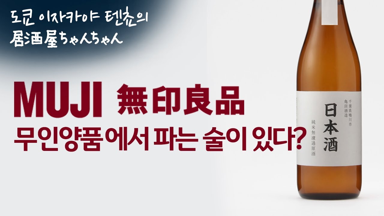 【사케리뷰】MUJI 무인양품(無印良品) 한정 판매중인 니혼슈 리뷰
