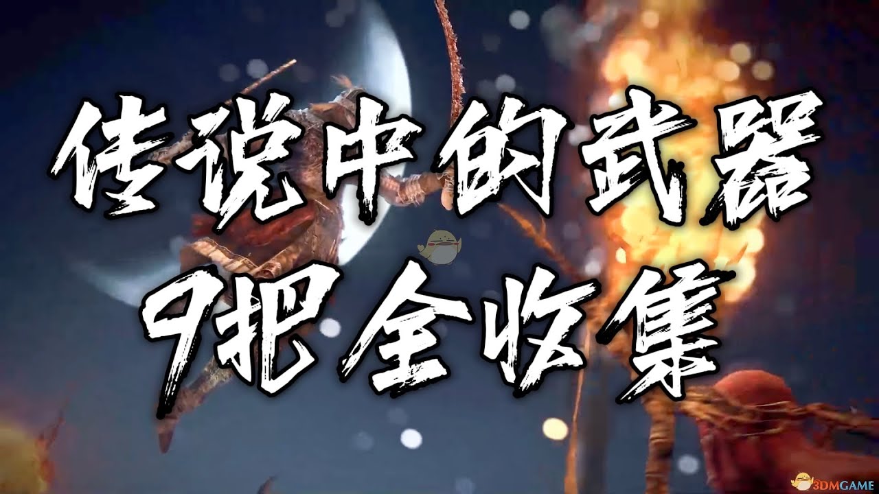 《艾尔登法环》9把传说中的武器全收集指南！老头环攻略 吞世权杖 剑骸大剑 古兰桑克斯的雷电 遗迹大剑 暗月大剑 夜与火之剑 玛雷家行刑剑 日蚀钩剑 黄金律法大剑 艾爾登法環 Elden Ring