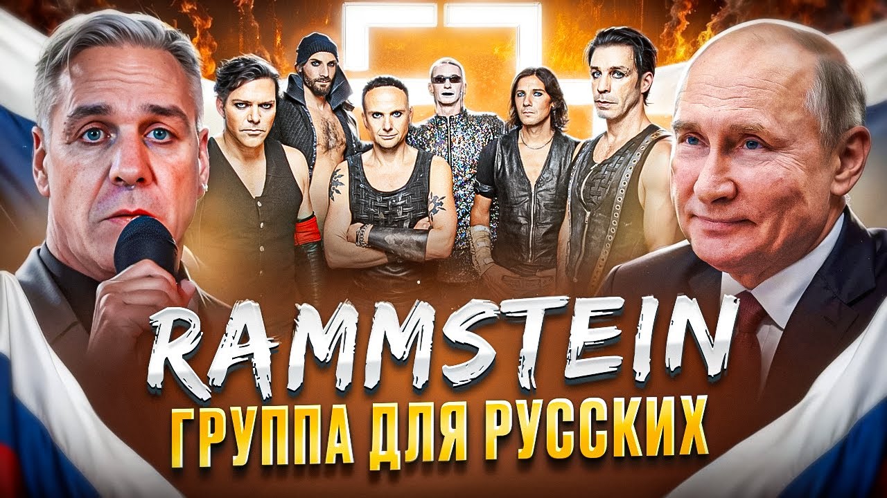 ПОЧЕМУ RAMMSTEIN ОБОЖАЮТ РОССИЮ? 🇷🇺