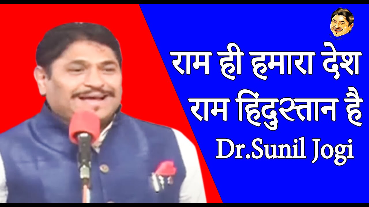 #Sunil Jogi Hasya राम ही हमारा देश राम हिंदुस्तान है I राम जी बनाएंगे बिगड़े सारे काम जी JOGI JI WAAH