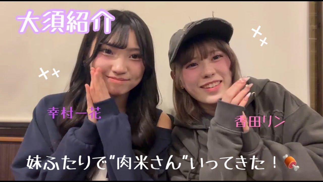 OS☆U -【大須紹介】オスラバさんもおーえすゆーもよくいく！妹2人で肉米さんいってきた！  -
