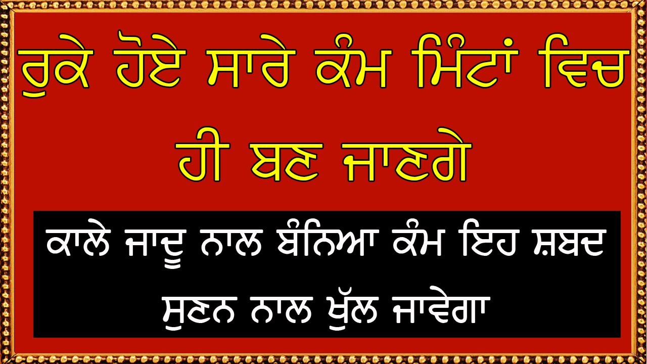 ਰੁਕੇ ਹੋਏ ਸਾਰੇ ਪੁਰਾਣੇ ਕੰਮ ਚਲਾ ਦੇਵੇਗਾ ਇਹ ਸ਼ਬਦ | Sifat Salah