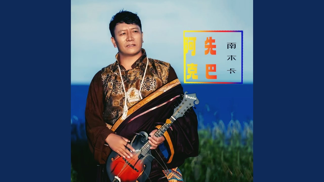 阿克先巴