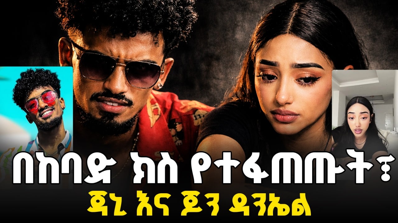 በከባድ ክስ የተፋጠጡት፣ ጃኒ እና ጆን ዳንኤል | የቲክቶክ መንደር አነጋጋሪው ፍጥጫ