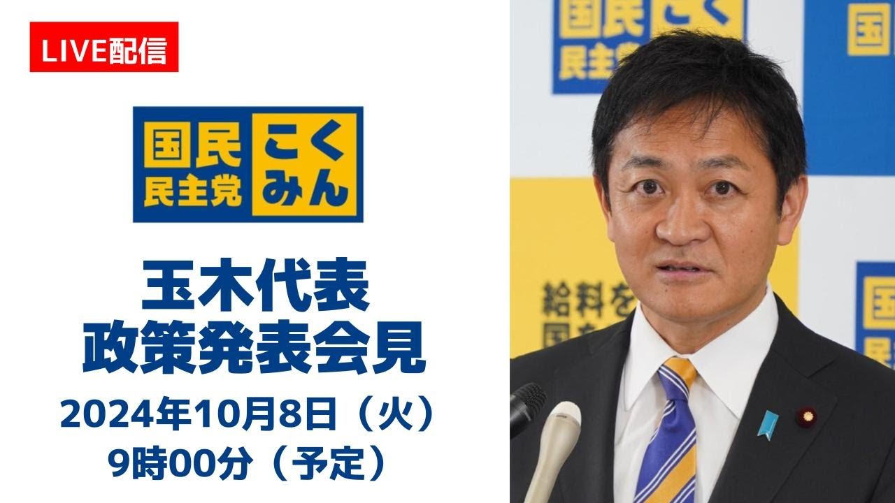 【LIVE配信】国民民主党・政策・新ポスター発表会見　2024年10月8日（火）9時00分より