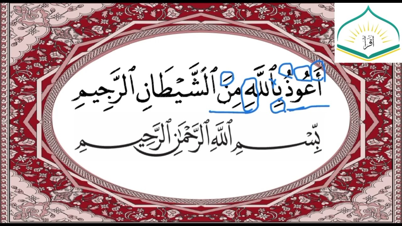 پروگرامێ (قورئانێ بخوینە ب ساناهی) خەلەکا ئێکێ (الإستعاذة والبسملة) ژپێشکێشکرنا ماموستا (ئەلند ناصح)