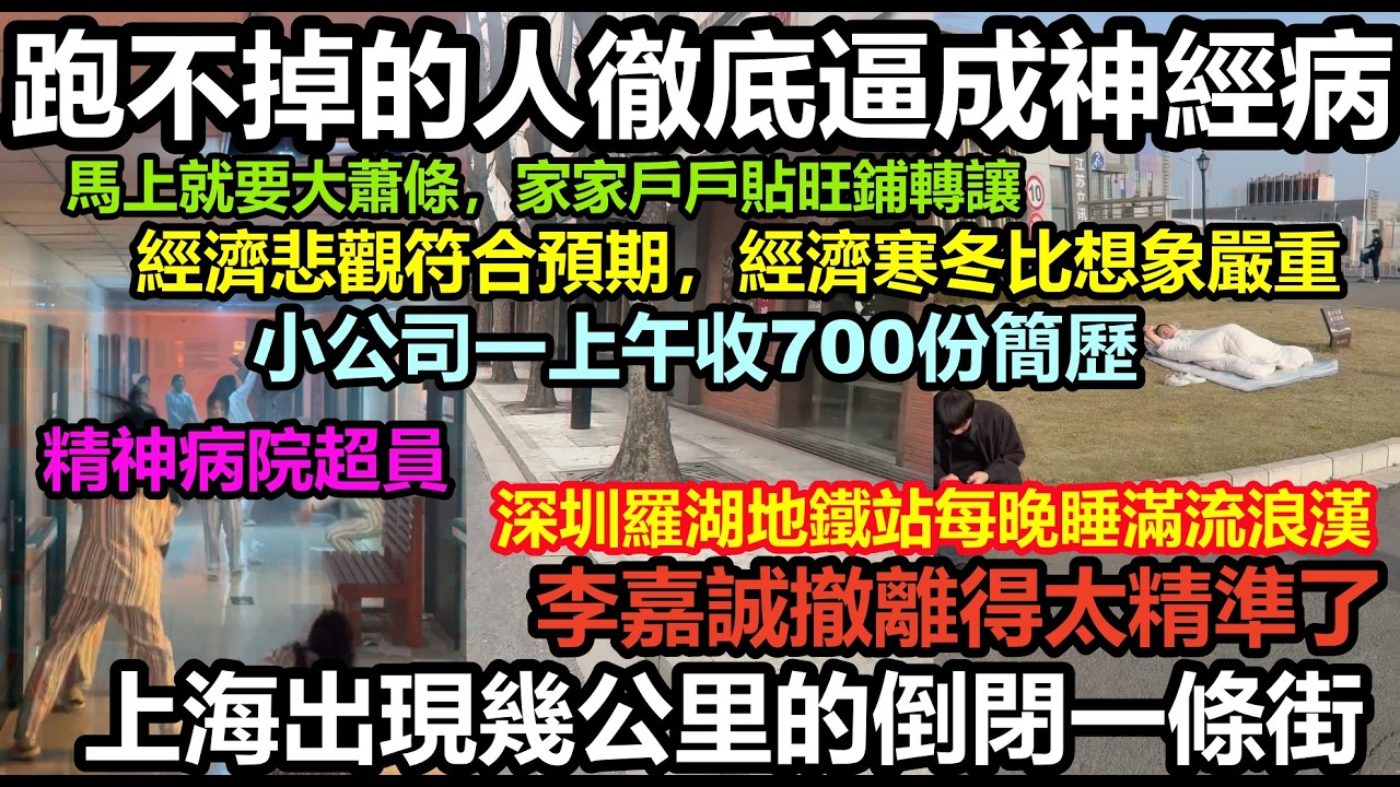 百年一遇！上海馬上要掉價成三四線城市，每家每戶貼旺鋪轉讓，幾公里的商鋪全是關門，小公司一上午就收到700份簡歷，深圳羅湖地鐵每晚都擠滿露宿者，新時代大饑荒來了#無修飾的中國#貧窮#失業#赤馬紅羊年