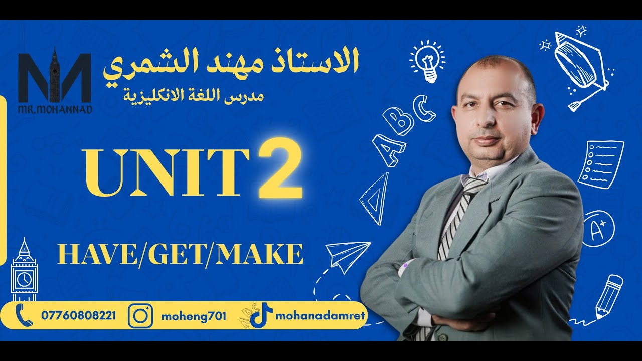 الاستاذ مهند الشمري / اليونت الثاني - المنهج الجديد - الأفعال السببية/have/get/make