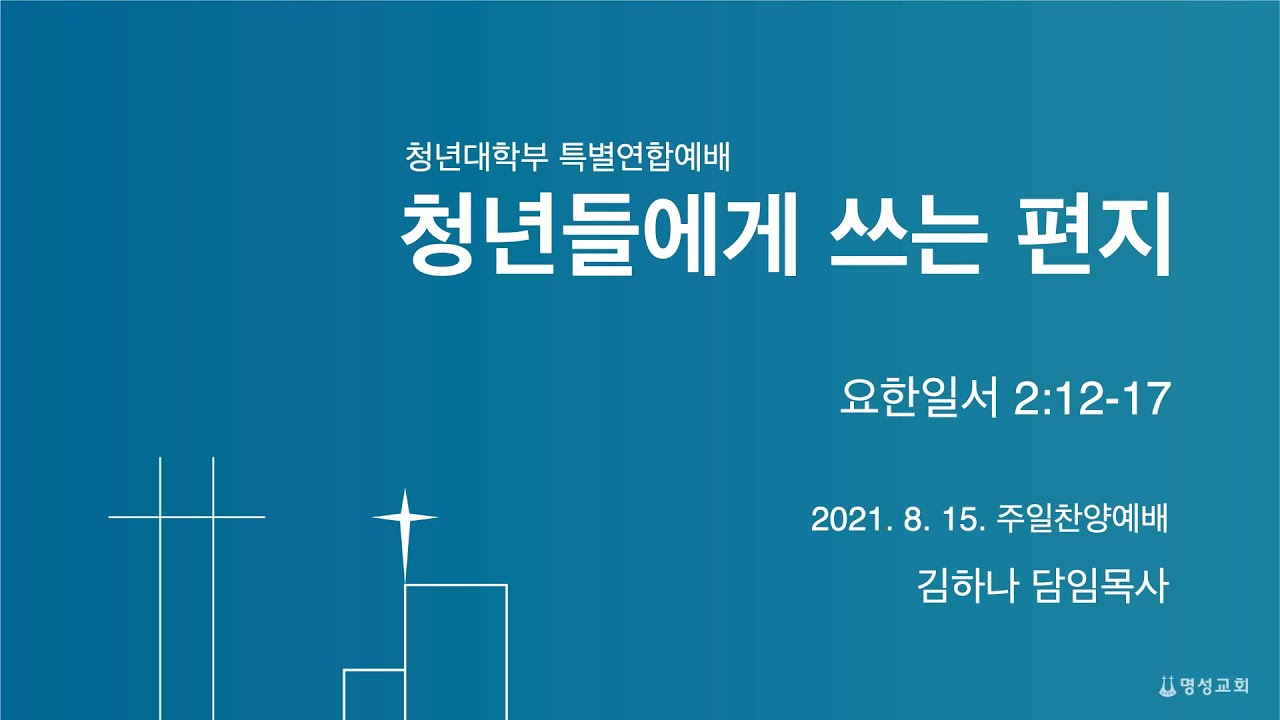 [명성교회] 2021.08.15 청년들에게 쓰는 편지 - 김하나 목사