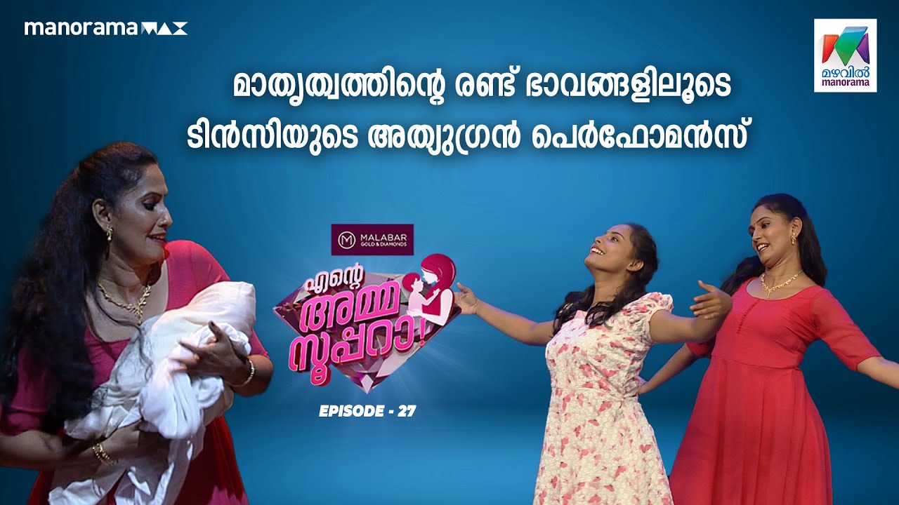#enteammasupera  Ep 27 | മാതൃത്വത്തിന്റെ രണ്ട് ഭാവങ്ങളിലൂടെ ടിൻസിയുടെ അത്യുഗ്രൻ പെർഫോമൻസ് 🥰