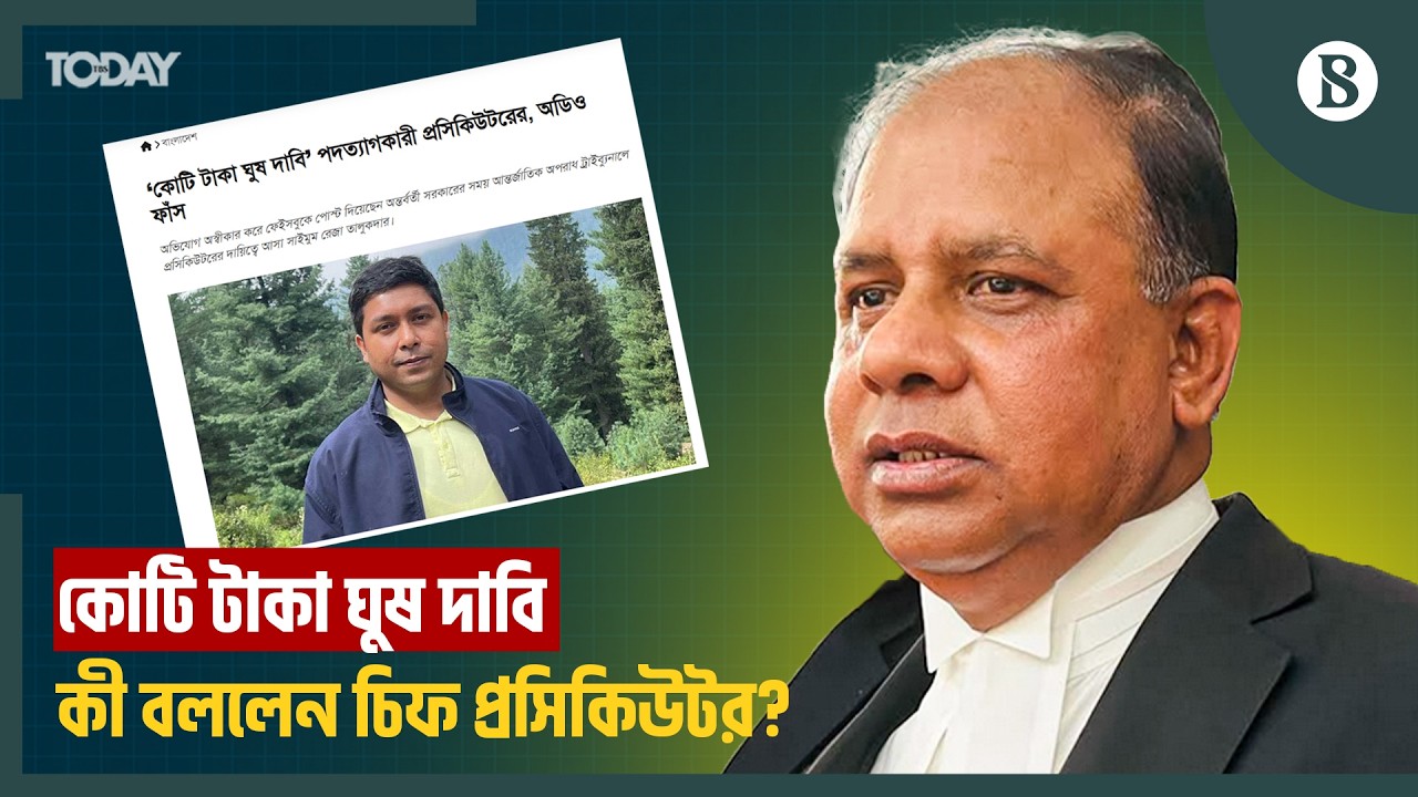 ঘুষ চেয়ে অডিও ফাঁস: অভ্যন্তরীণ তদন্ত হবে: চিফ প্রসিকিউটর | The Business Standard