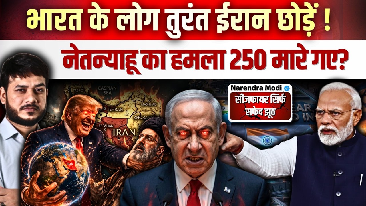 🔥भारत के लोग तुरंत ईरान छोड़ें ! नेतन्याहू का हमला 250 मारे गए ! सीजफायर सिर्फ सफेद झूठ