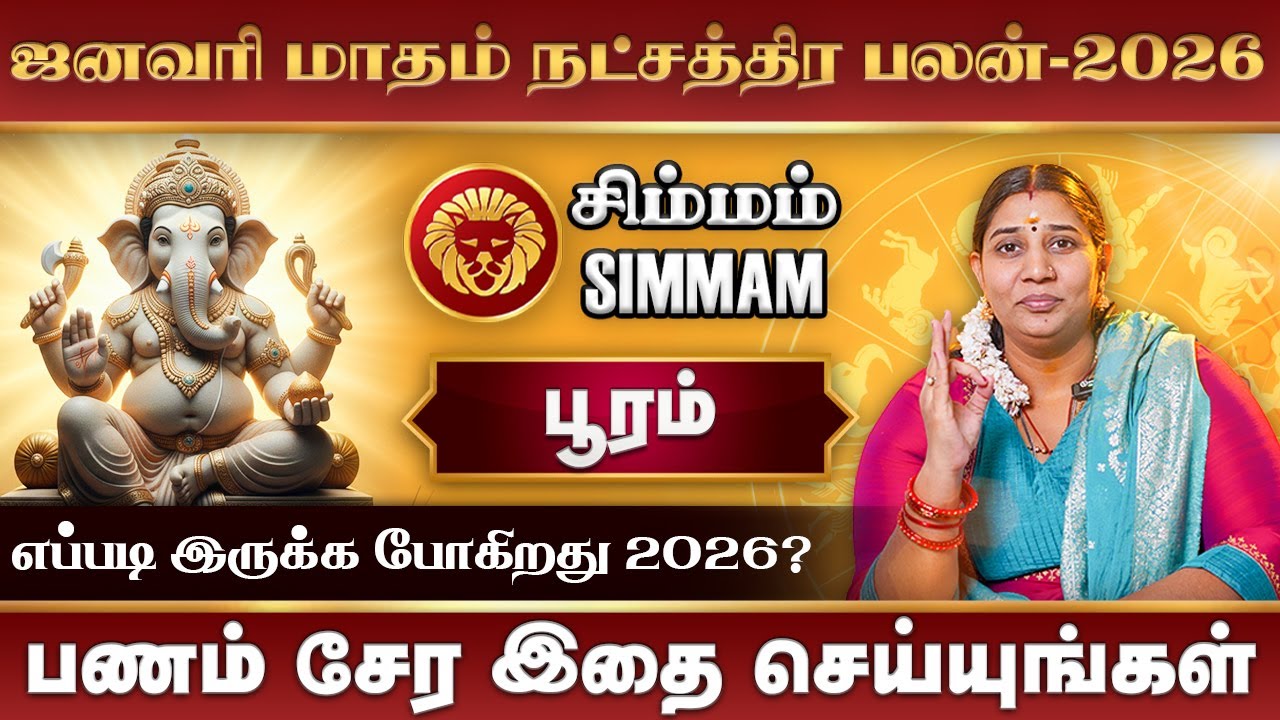 January Month Rasi Palan 2026 Simmam | ஜனவரி மாத ராசிபலன் #rasipalan #pooram #simmam